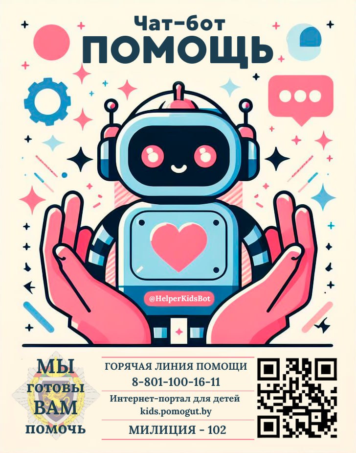 Начал работу ЧАТ-БОТ "Помощь"