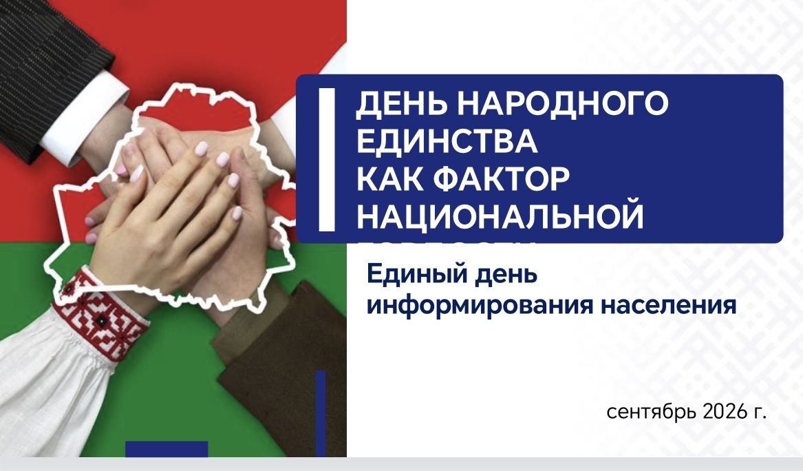 Единый день информирования