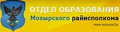 ОТДЕЛ ОБРАЗОВАНИЯ МОЗЫРСКОГО РАЙИСПОЛКОМА