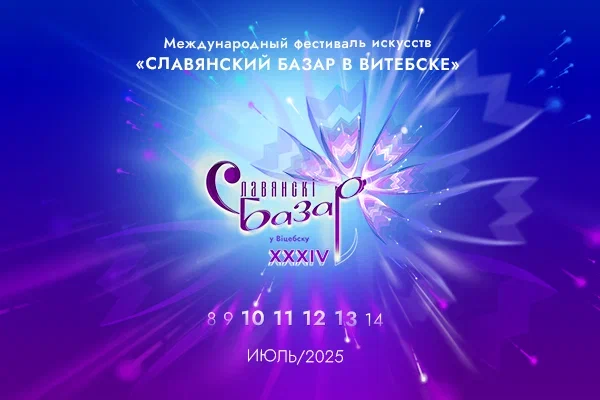 Славянский базар в Витебске