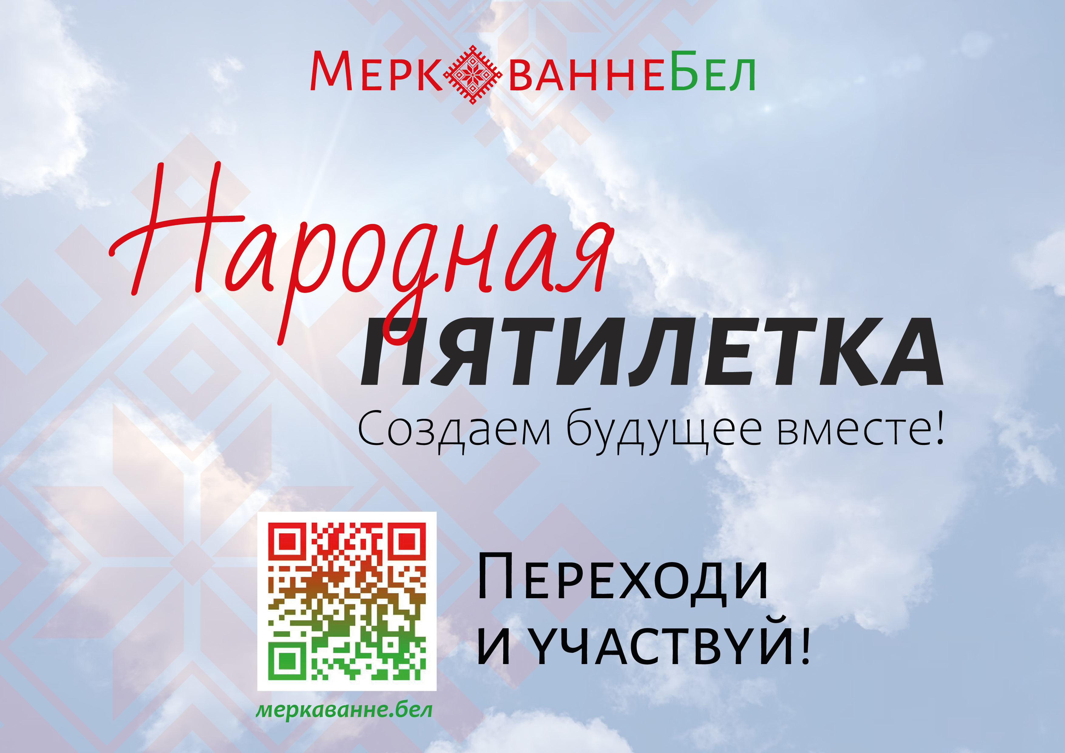 Цифровая платформа «Народная пятилетка» заработала в Беларуси