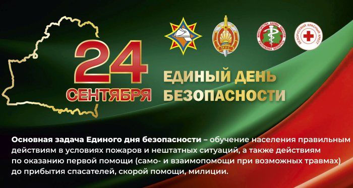 Единый день безопасности